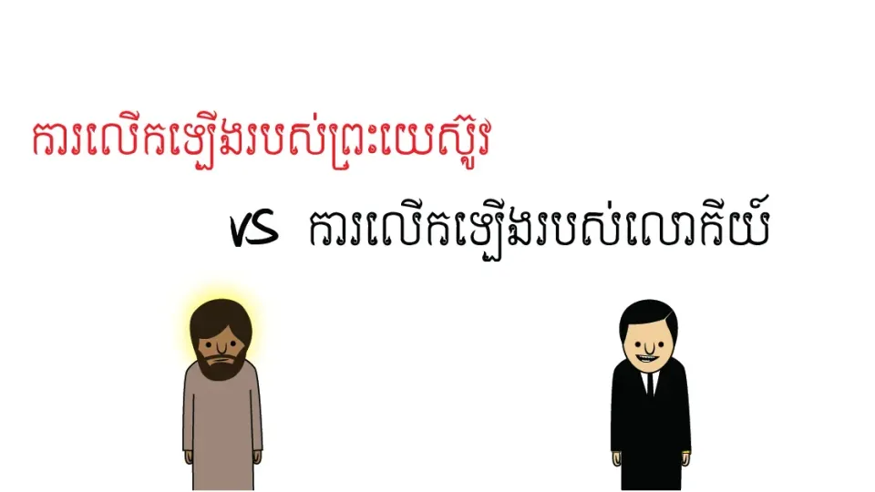 ព្រះយេស៊ូវ VS លោកីយ៍