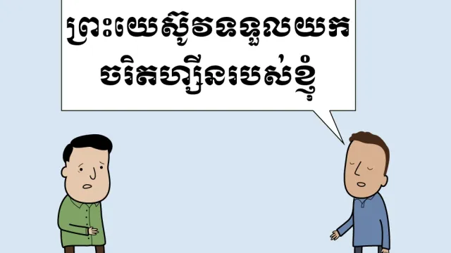 ទ្រង់ទទួលយកចរិតហ្សីនរបស់ខ្ញុំ