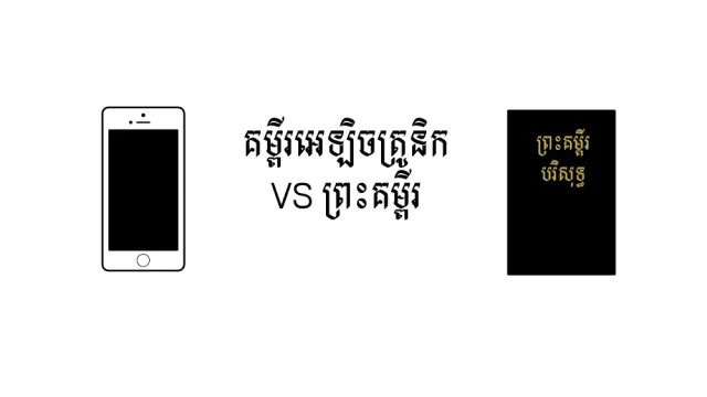 គម្ពីរអេឡិចត្រូនិក VS ព្រះគម្ពីរ