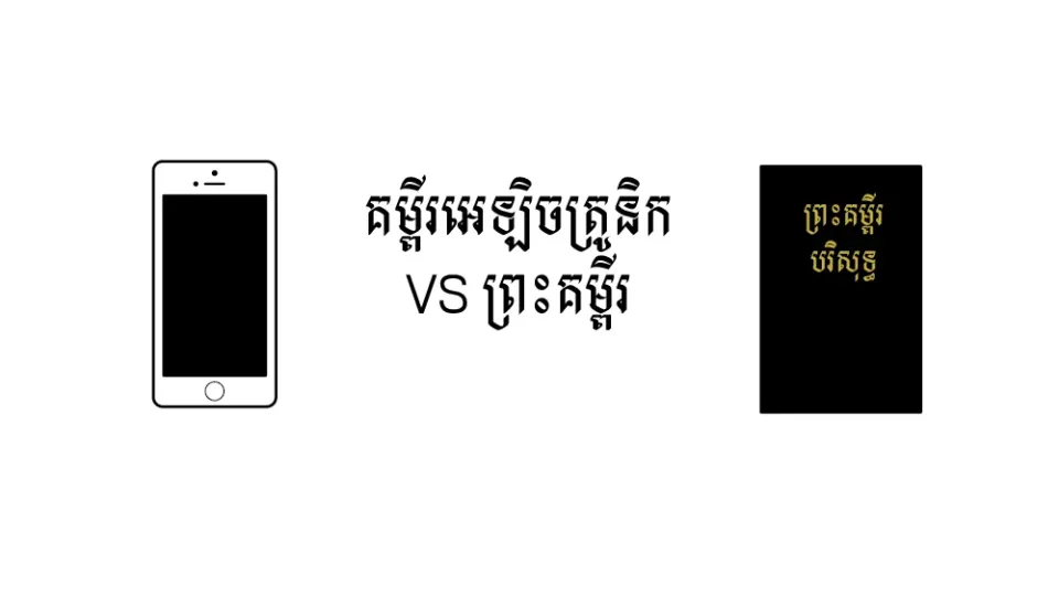 គម្ពីរ​អេឡិចត្រូនិក VS ព្រះគម្ពីរ