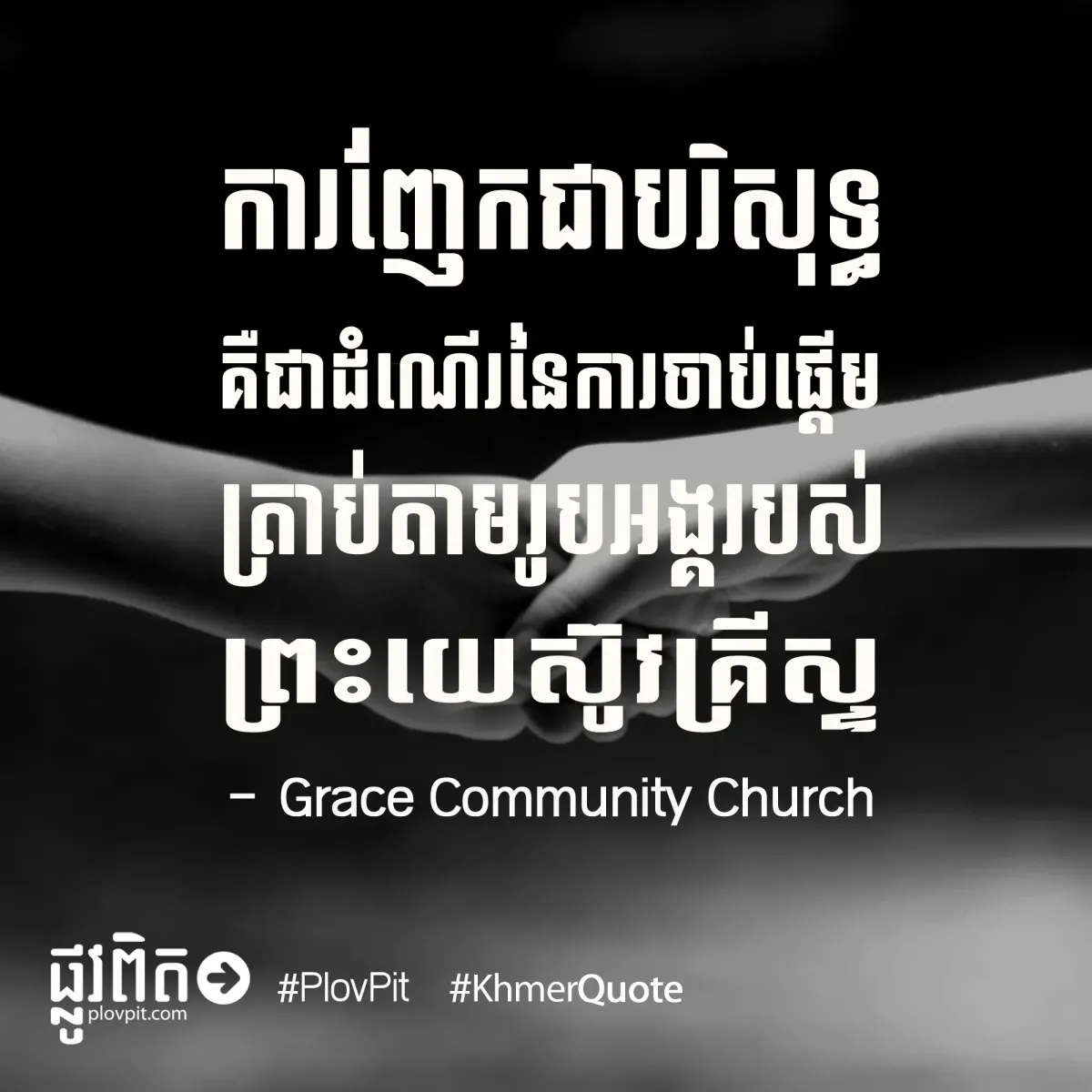 ត្រាប់​តាម​រូបអង្គ​ព្រះ​យេស៊ូវ​គ្រីស្ទ