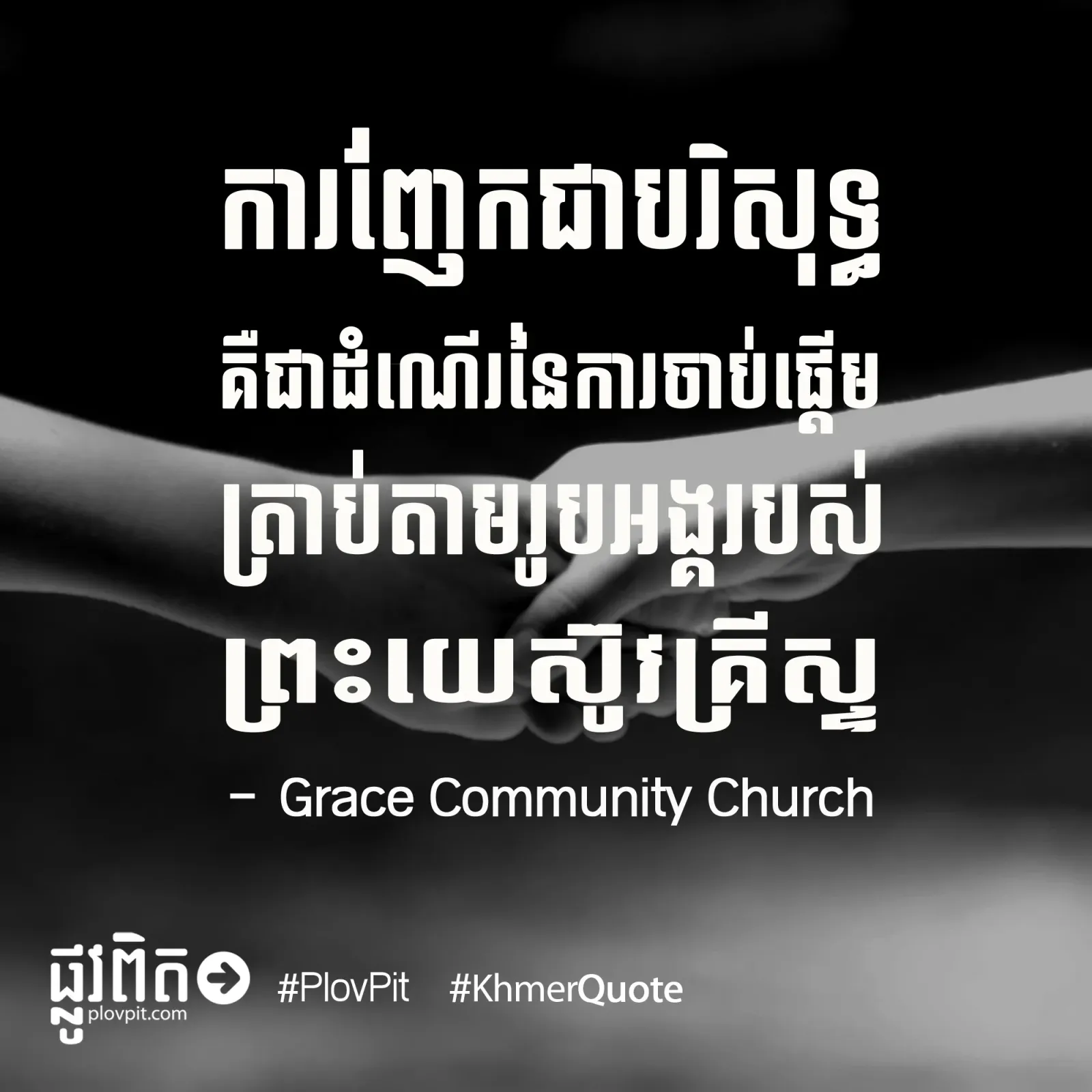 ត្រាប់​តាម​រូបអង្គ​ព្រះ​យេស៊ូវ​គ្រីស្ទ