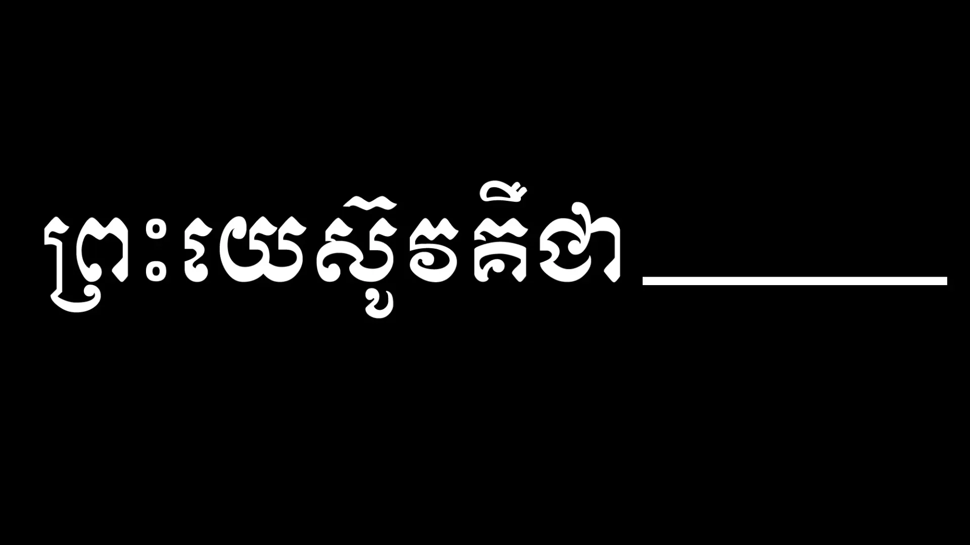 បើព្រះយេស៊ូវគ្រាន់តែជាគ្រូដ៏ល្អ នោះ​ទ្រង់​​មិន​ល្អ​ទេ