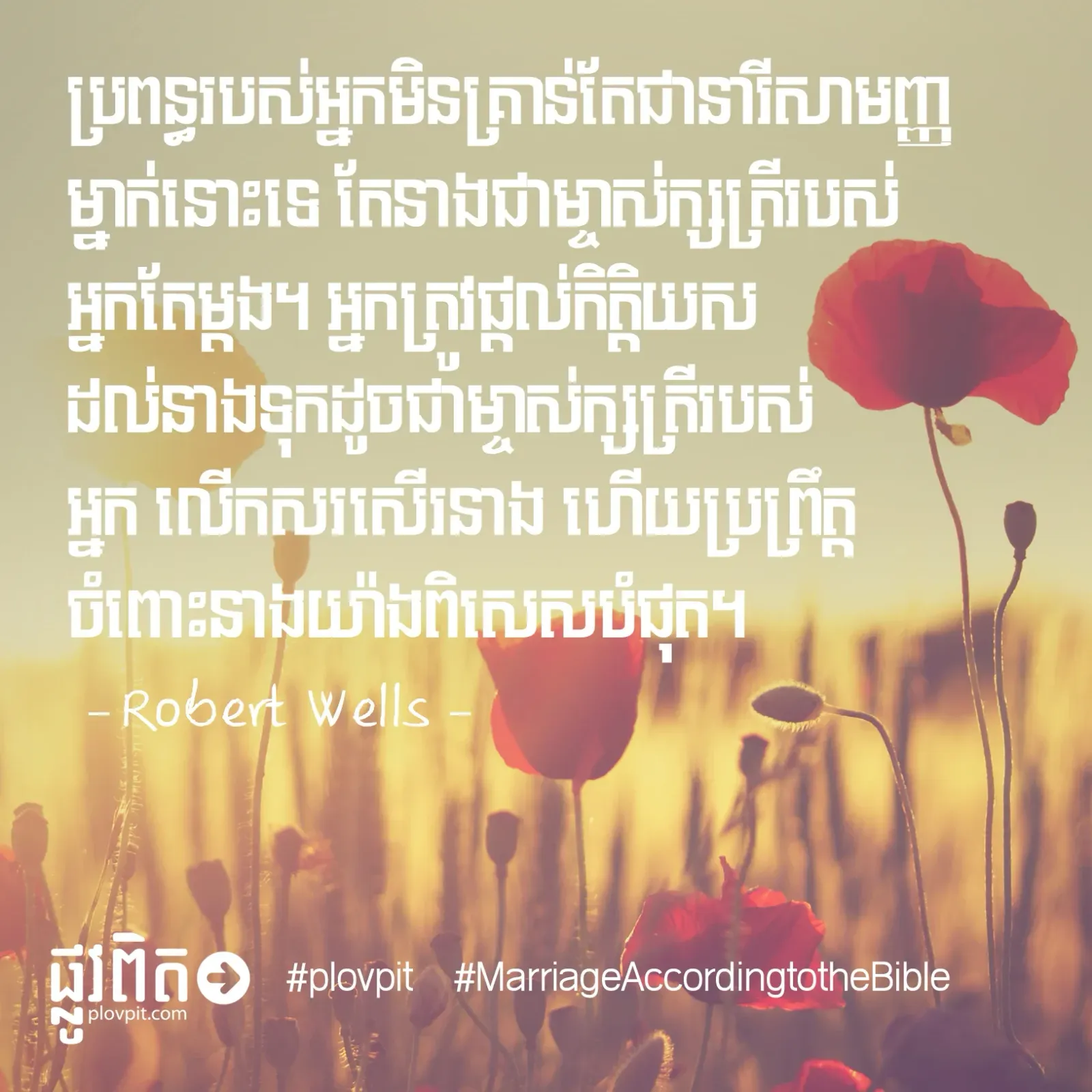 តើអ្នក​ចាត់​ទុក​ប្រពន្ធ​ជា​អ្វី?