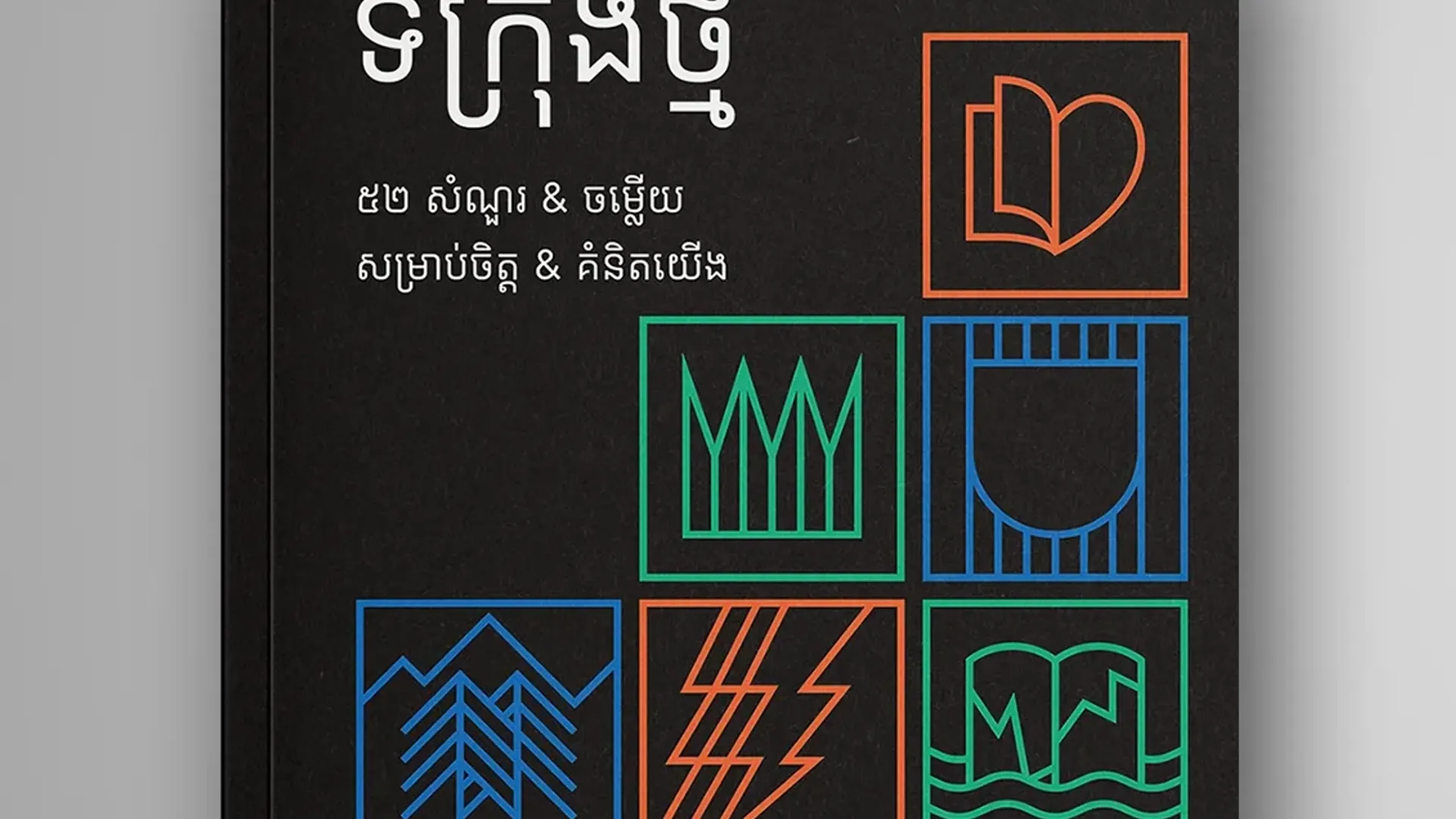 ទីក្រុងថ្មី