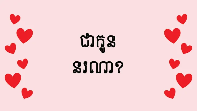 ខ្ញុំជាកូនអ្នកណា?