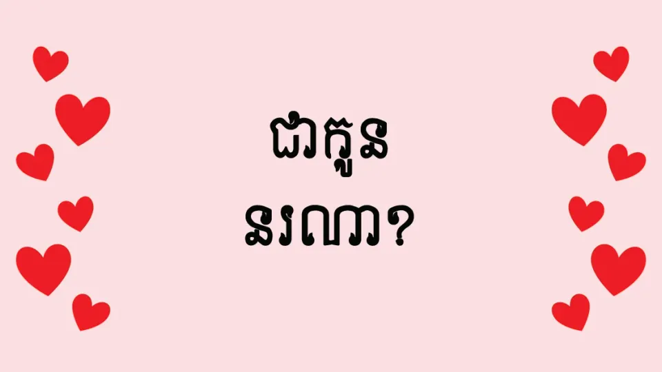 ខ្ញុំជាកូនអ្នកណា?