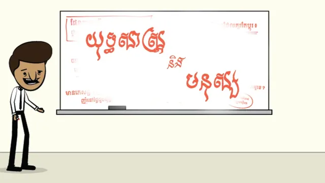ហ៊ានលះបង់...ដើម្បីដំណឹងល្អ