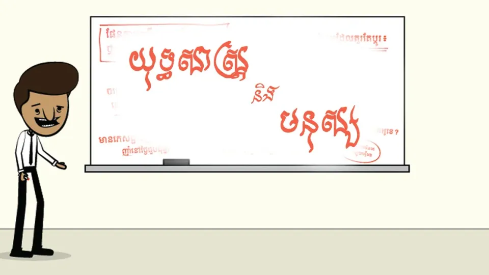 ​ហ៊ានលះបង់...ដើម្បី​ដំណឹង​ល្អ