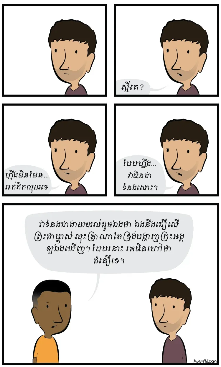 បើព្រះជាម្ចាស់ជាព្រះពិតមែន