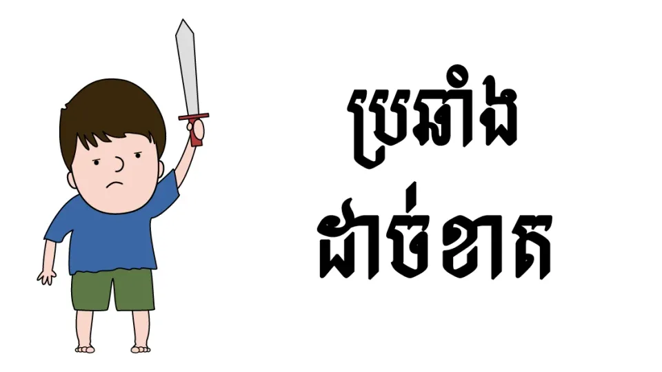 ខ្នាត​សុវជីវធម៌​