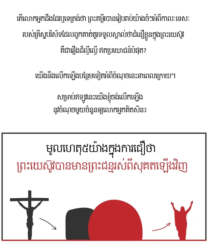 មូលហេតុ៥យ៉ាងក្នុងការជឿថា ព្រះយេស៊ូវបានមានព្រះជន្មរស់ពីសុគតឡើងវិញ