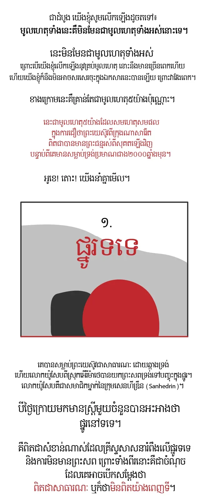 មូលហេតុ៥យ៉ាងក្នុងការជឿថា ព្រះយេស៊ូវបានមានព្រះជន្មរស់ពីសុគតឡើងវិញ