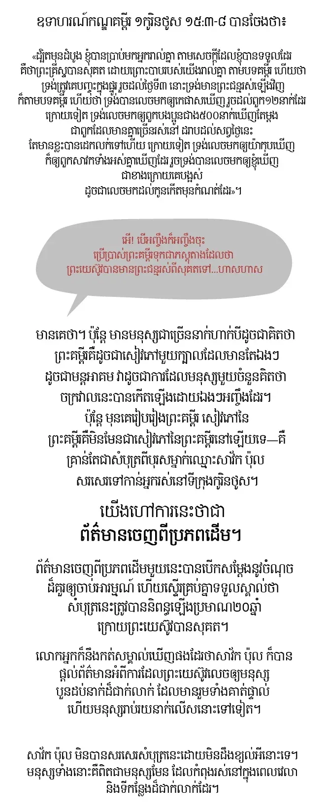 មូលហេតុ៥យ៉ាងក្នុងការជឿថា ព្រះយេស៊ូវបានមានព្រះជន្មរស់ពីសុគតឡើងវិញ