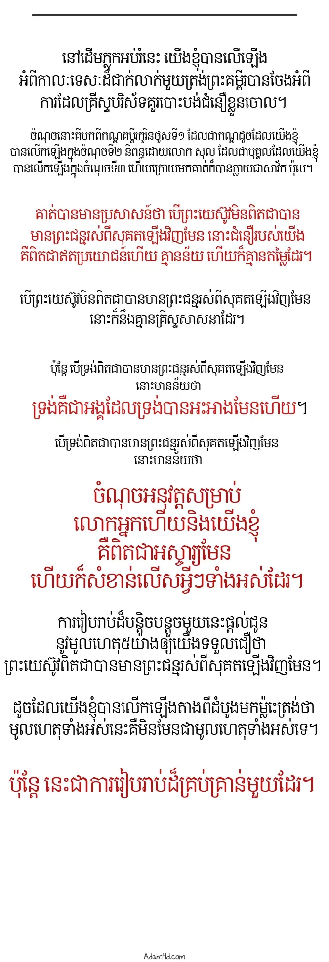 មូលហេតុ៥យ៉ាងក្នុងការជឿថា ព្រះយេស៊ូវបានមានព្រះជន្មរស់ពីសុគតឡើងវិញ