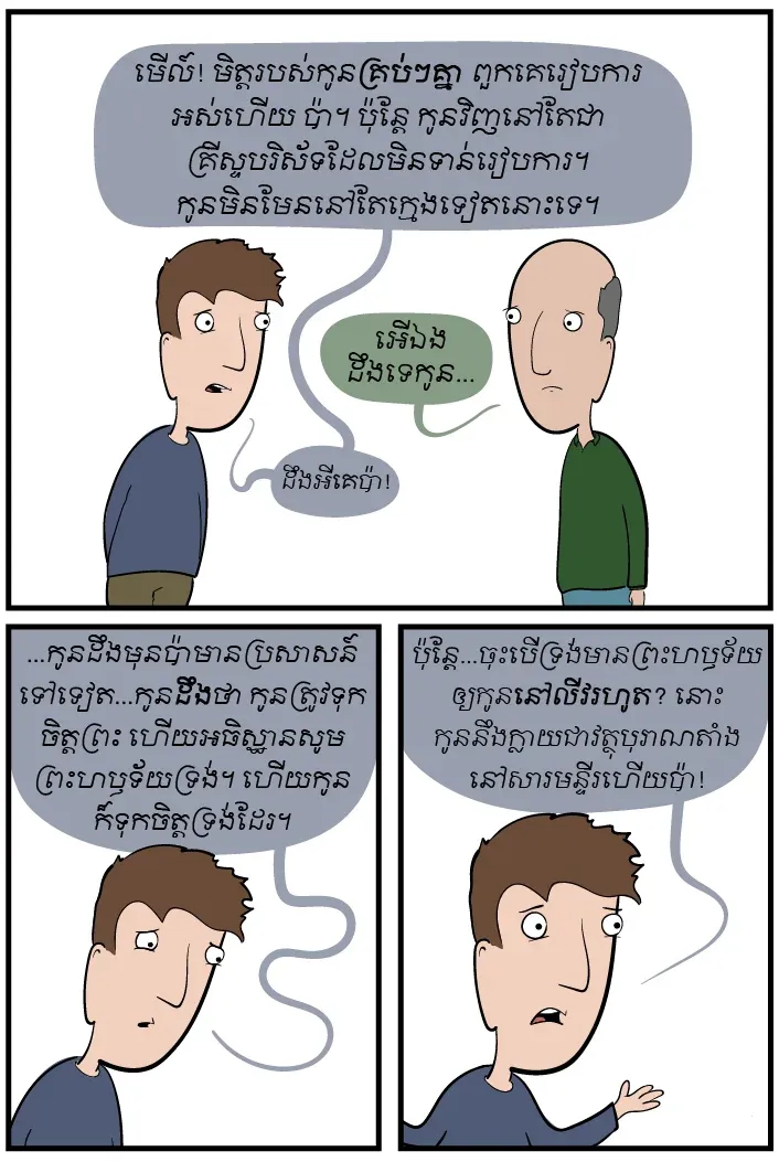 ចុះបើខ្ញុំមិនរៀបការ?