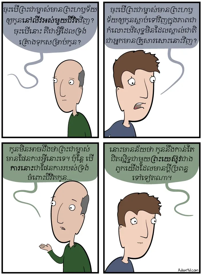 ចុះបើខ្ញុំមិនរៀបការ?