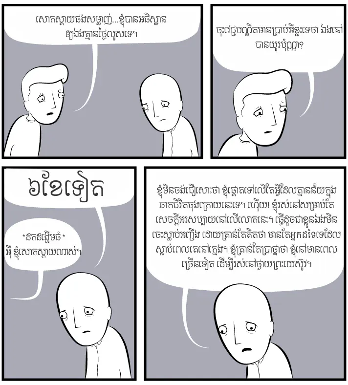 ខ្ញុំនៅមានជីវិត​តែ៦ខែទៀត