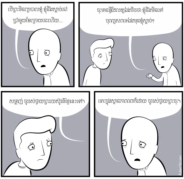 ខ្ញុំនៅមានជីវិត​តែ៦ខែទៀត