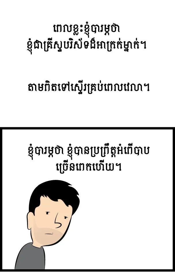 ខ្ញុំ​ជា​គ្រីស្ទ​បរិស័ទមិនល្អ