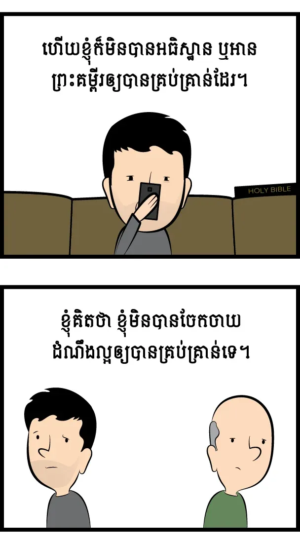 ខ្ញុំ​ជា​គ្រីស្ទ​បរិស័ទមិនល្អ