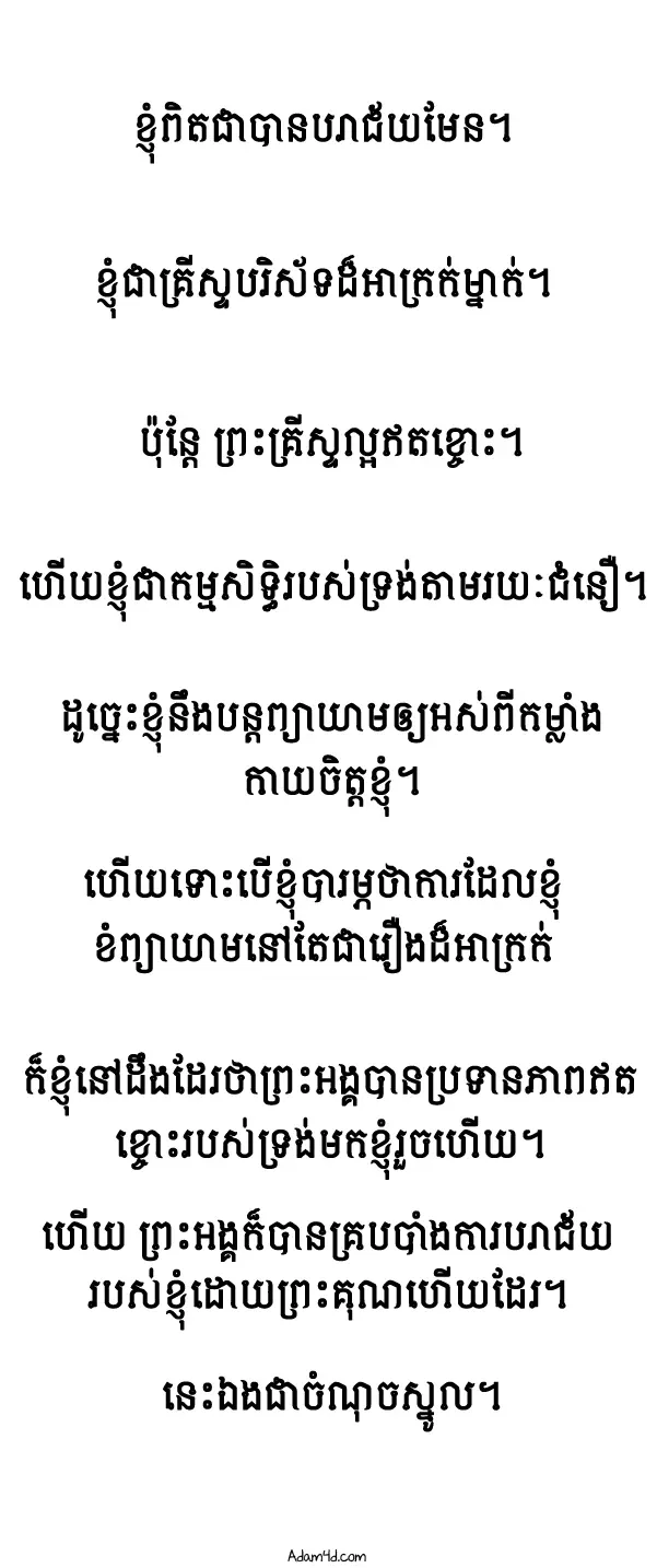 ខ្ញុំ​ជា​គ្រីស្ទ​បរិស័ទមិនល្អ