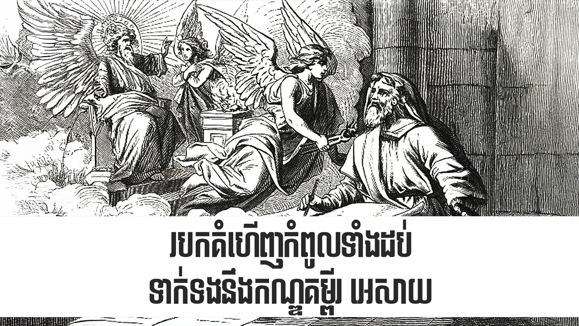 របកគំហើញ​កំពូល​ទាំង​ដប់​ទាក់ទង​នឹង​កណ្ឌគម្ពីរ អេសាយ