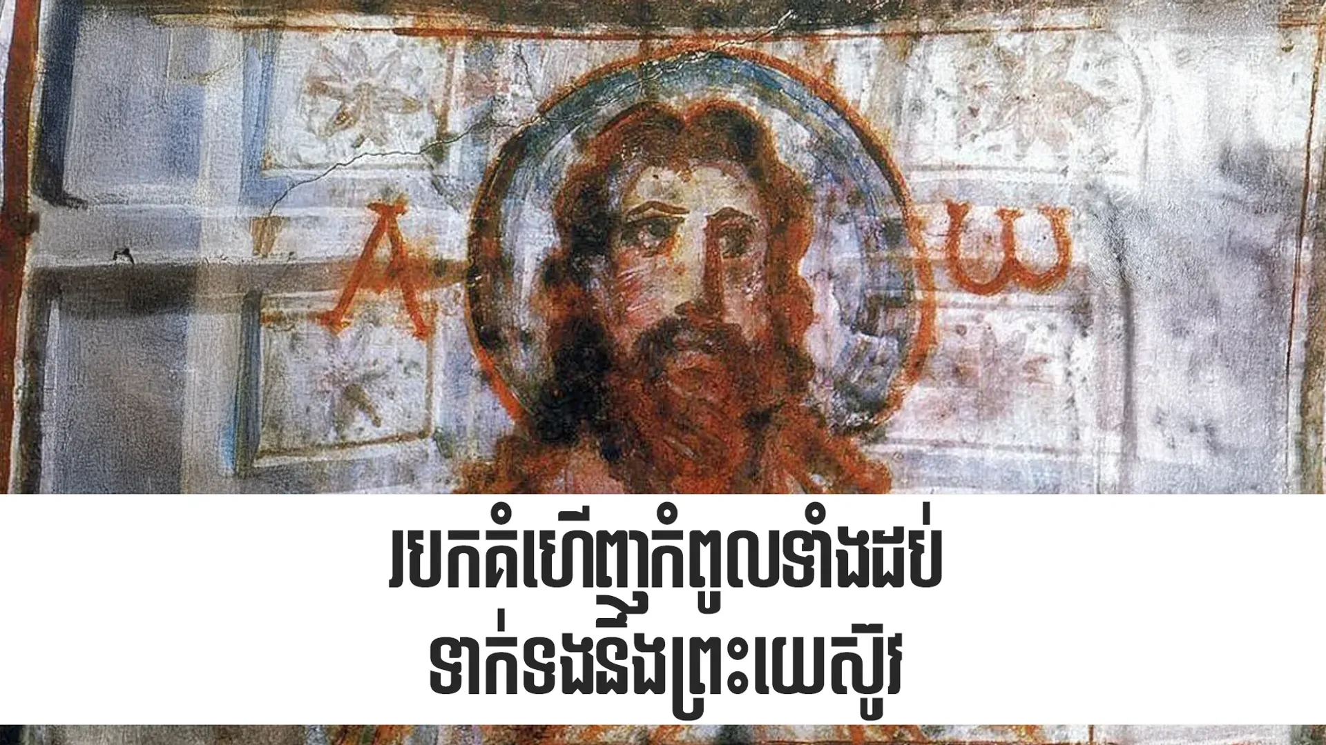 របកគំហើញកំពូលទាំងដប់ទាក់ទងនឹងព្រះយេស៊ូវ