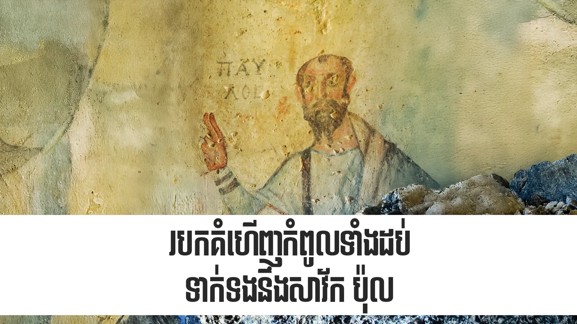 របកគំហើញកំពូលទាំងដប់ទាក់ទងនឹងសាវ័ក ប៉ុល