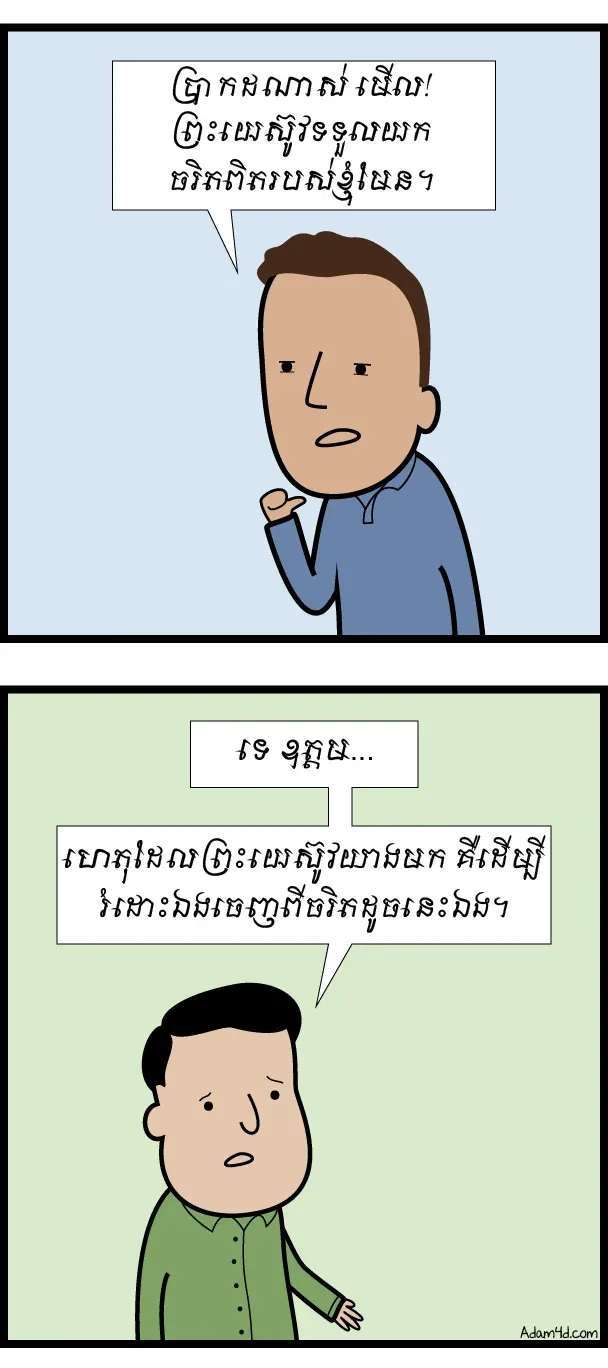 ទ្រង់​​ទទួល​យក​ចរិត​ហ្សីន​របស់​ខ្ញុំ