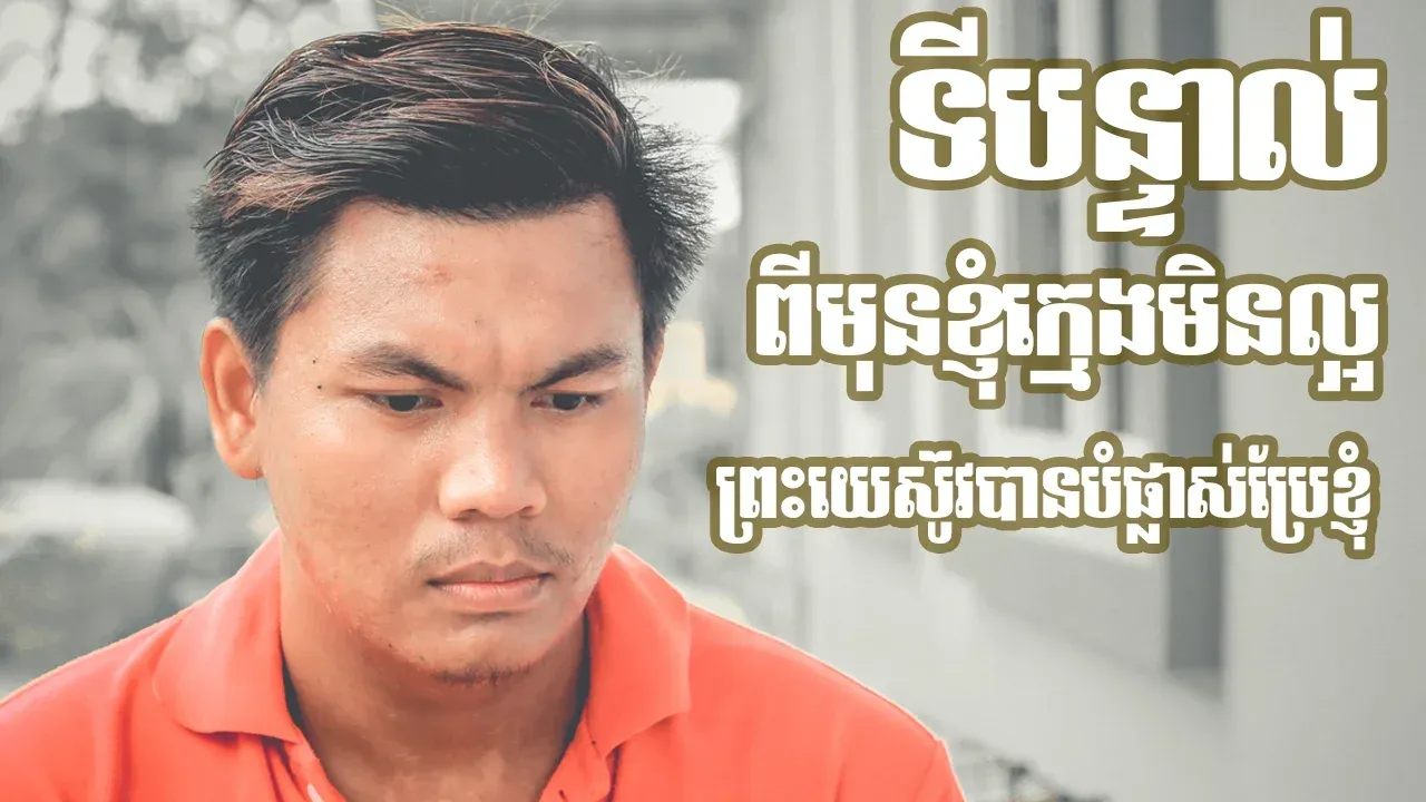 ព្រះយេស៊ូវបានបំផ្លាស់ប្រែខ្ញុំ