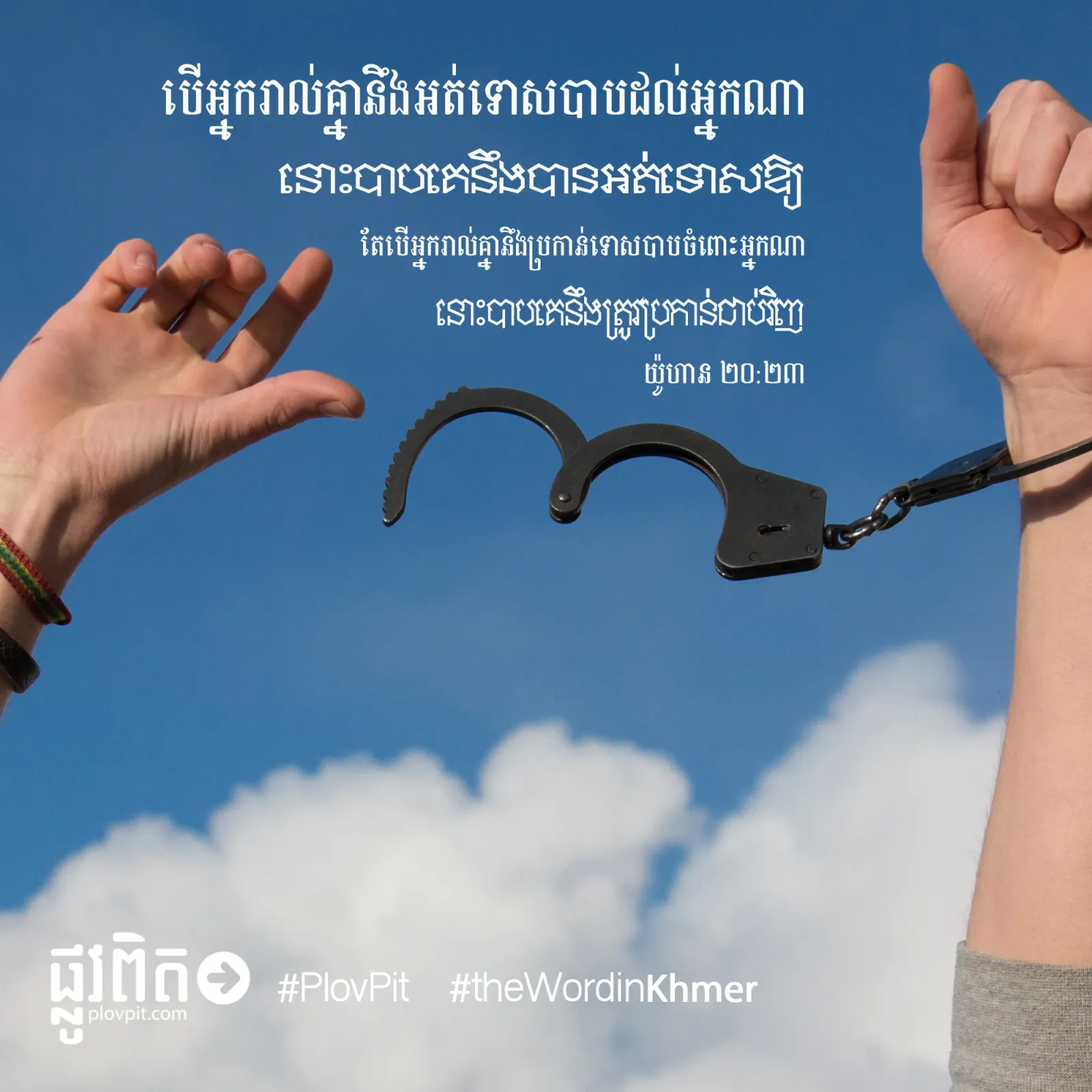 បើអ្នក​រាល់​គ្នា​នឹង​អត់​ទោស
