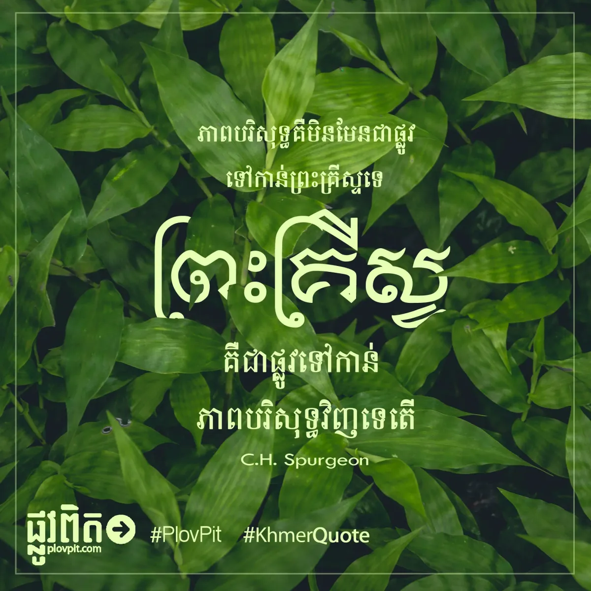 ​ព្រះគ្រីស្ទ​គឺជា​ផ្លូវ​ទៅកាន់​ភាព​បរិសុទ្ធ