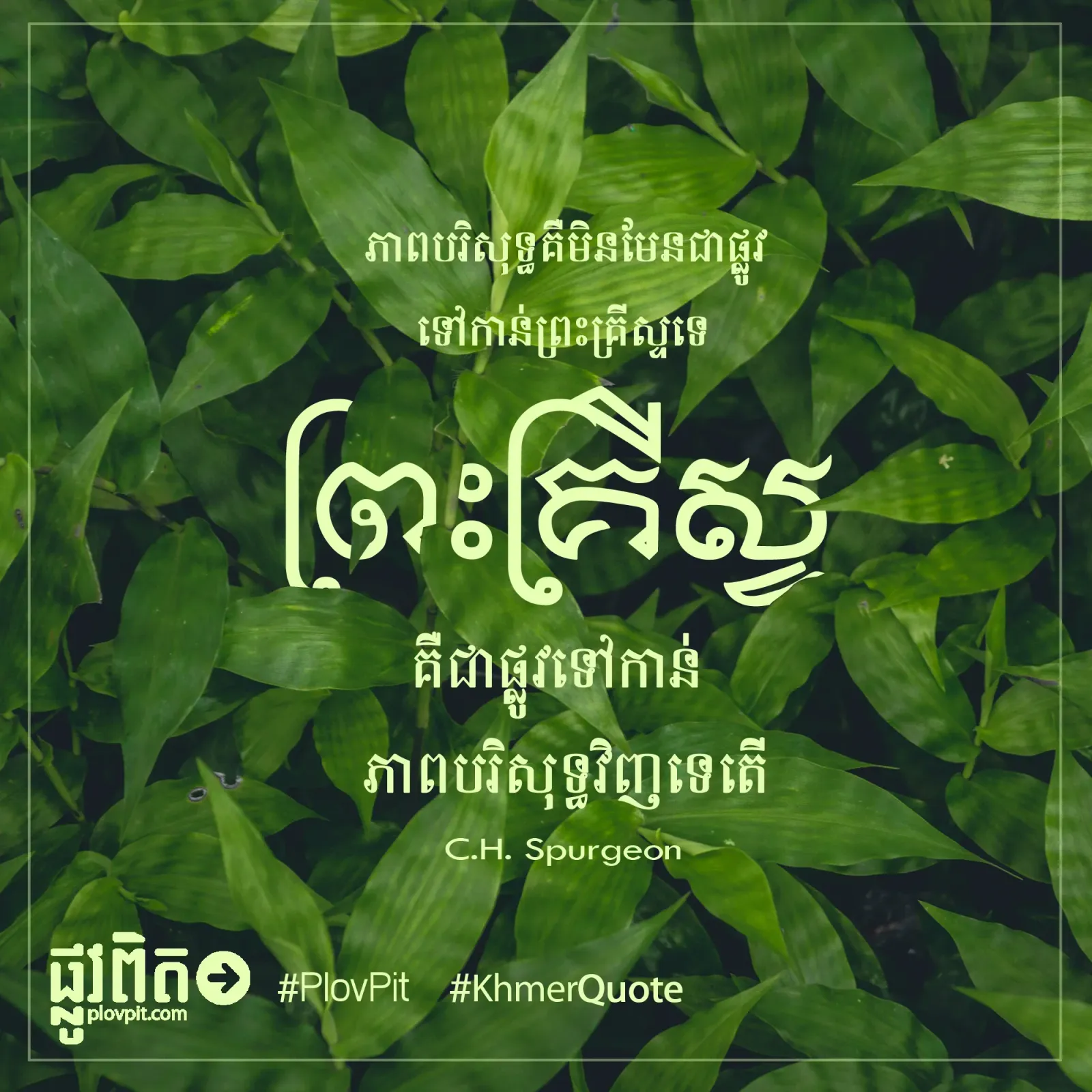 ​ព្រះគ្រីស្ទ​គឺជា​ផ្លូវ​ទៅកាន់​ភាព​បរិសុទ្ធ